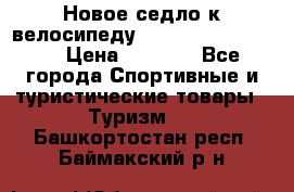 Новое седло к велосипеду Cronus Soldier 1.5 › Цена ­ 1 000 - Все города Спортивные и туристические товары » Туризм   . Башкортостан респ.,Баймакский р-н